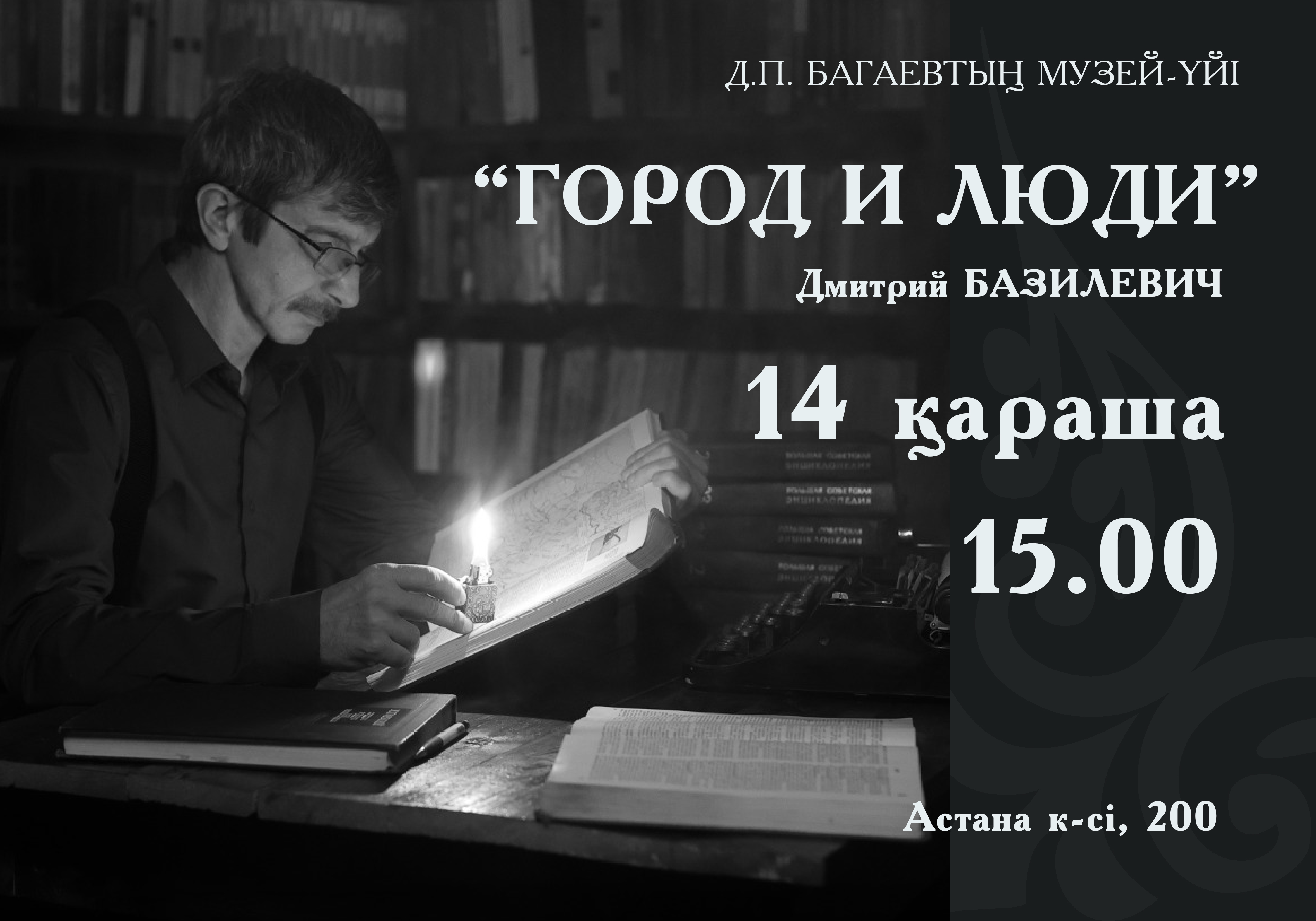 афиша Базилевич